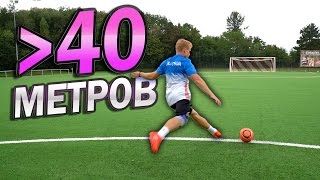 40 МЕТРОВ ДО ВОРОТ! Челлендж vs freekickerz