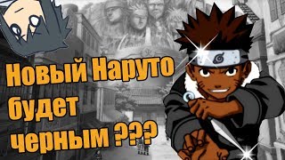 Новый Наруто будет черным? Интервью с Масаши Кишимото