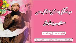 Mehangai ka Azab sa Kesay Bacha jay || Khawaja Muhammad Yousaf Naqshbandi Mujadadi