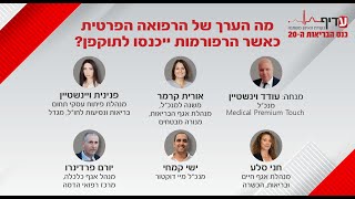 רב שיח: מה הערך של הרפואה הפרטית כאשר הרפורמות ייכנסו לתוקפן?