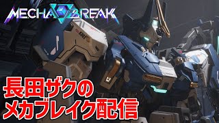 【Mecha BREAK】期待のロボゲー限定先行βテストをとりまソロでやる【メカブレイク】