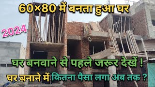 60x80 में बनता हुआ घर 🏠 || घर बनवाने से पहले जरूर देखे! #house #housedesign #construction #2024