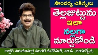 తెల్లజుట్టును నల్లగా మార్చుకునే సహజ చికిత్సలు. Turn your White Hair in to Black Hair