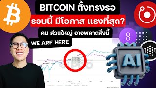 BITCOIN จะเริ่ม PUMP เมื่อไร่ ? / กลุ่ม AI พุ่งแรง ตอบรับ Nvidia ! FET TAO RENDER