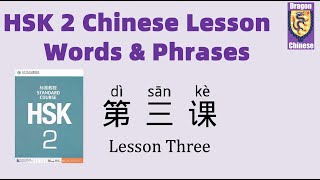 HSK 2 Chinese Lesson 3 Words & Phrases, Mandarin Chinese vocabulary for beginners, characters