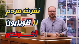 نفرت مردم از تلویزیون آخوندی / آش اینقدر شوره که مجبور هستند یکی از هزاران تماس را پخش کنند