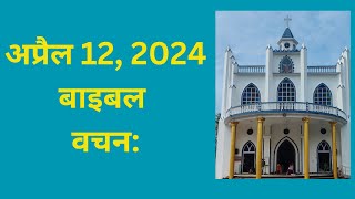 अप्रैल 12, बाइबल वचन दिन प्रतिदिन की प्रेरणा, यीशु मसीह पवित्र वचन, Daily Bible Vacahn in Hindi 2024