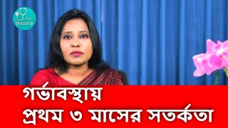 গর্ভাবস্থায় প্রথম ৩ মাসের সতর্কতা | pregnancy advice for first trimester | ডাঃ সুমাইয়া বারী (সুমি)