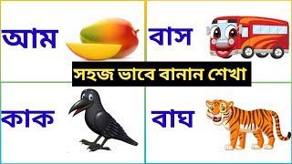 আ-কার যোগে শব্দ গঠন শিখি।আ-কার যোগে বানান শেখা। বর্ণমালা। Bangla bornomala।