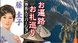 お遍路お札巡り（ 寺名入りバージョン ） ：  藤 圭子