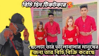 ছেলেটা তার ভালোবাসার মানুষের জন্য তার নিজের বিচি বিক্রি করেদিছে😭 Tik Tok girl roast #ahmed #shojib