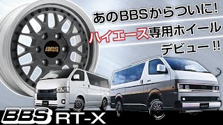 【ホイール】ついに出た!!ハイエース専用のBBSホイール、RT-X!!【福岡ニューズ】