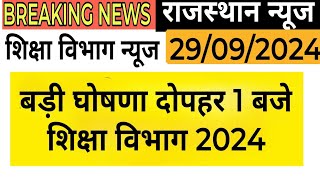 Breaking News : CM कैबिनेट की मीटिंग आज  । कई  बिंदुओं को लेकर । शिक्षा विभाग  । RPSC REET RSSB