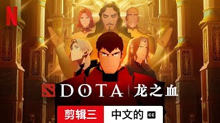 DOTA：龙之血 (第二部剪辑三配有字幕) | 中文的預告片 | Netflix