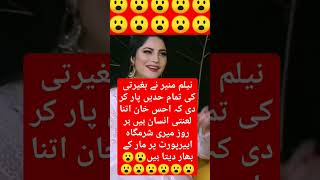 نیلم منیر نے انٹرویو کے أخر میں کیا کہاshort#viral#foryou#actress#