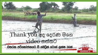 #adaderana#derananews#tvderana #polonnaruwa#srilanka#sltractor#harvester