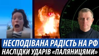 Несподівана радість на росії. Наслідки ударів ракетами «Паляниця» | Володимир Бучко