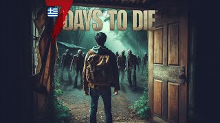 Η Δεύτερη ορδή μας διέλυσε την βάση στο 7 DAYS TO DIE | S1 E10