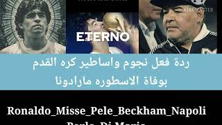 ردة فعل اساطير كرة القدم بوفاه الاسطوره مارادونا°Perlo-Ronaldo·Misse·Beckham·Perlo·Ronaldineho