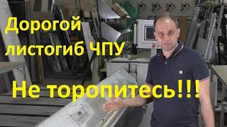 Листогиб ЧПУ не торопитесь покупать