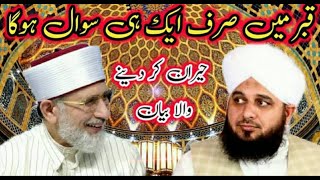 shaykh ul islam dr tahir ul qadri vs Peer Ajmal Raza Qadri by 2023 new bayan