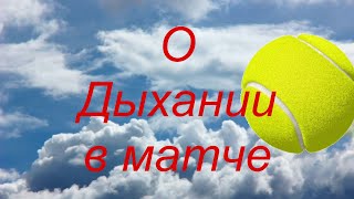 77 Дыхание в теннисе. Как дышать и не задыхаться