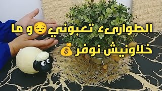 #زهري و نعرفو🙆#الطوارىء تعبوني😔و ما خلاونيش نوفر💰