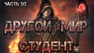 Другой мир: студент. Аудиокнига (Часть 1/2). Попаданец в фэнтези. Приключения.