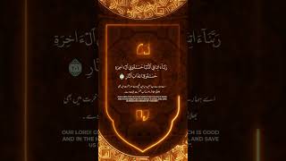 Quranic Dua 3 || Best Dua || دنيا وآخرت کی بھلائی کی جامع دعا || #shorts #rabbana #ramadan #dawah