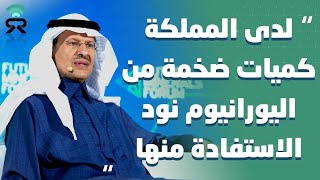 وزير الطاقة #السعودي: نعمل على برنامجنا النووي ولدينا كميات ضخمة من اليورانيوم