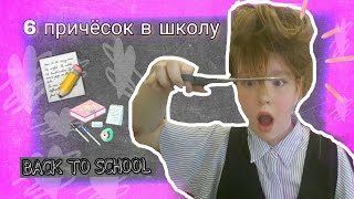 6 причёсок в школу для рукопопиков| Back to school