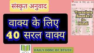 संस्कृतअनुवाद|वाक्य के लिए40सरल वाक्य|40 easy sentence Sanskrit and Hindi| @DAILYDOSEOFSTUDY