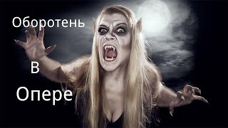 "Оборотень в опере". / Страшные истории.