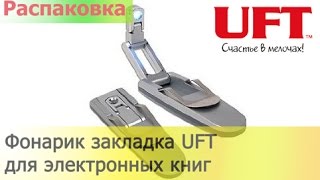 Фонарик для электронных книг UFT (uftbooklight)