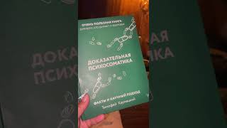 Как всё в жизни взаимосвязано #психосоматика #книга #исцеление #знания