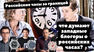 Лучше, чем ожидалось | Российские часы глазами западных блогеров | Нужны ли наши часы за границей?