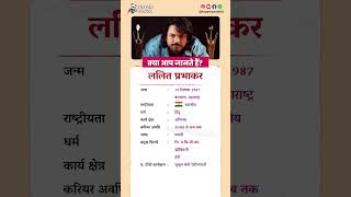 ललित प्रभाकर बायोग्राफी / Lalit Prabhakar biography in Hindi #biography #viral #shorts #lalit