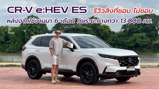 Honda CRV e:HEV ES รีวิวสิ่งที่ชอบและไม่ชอบ จากประสบการณ์ของผู้ใช้งานจริงกว่าครึ่งปี