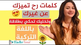 Kawther TR |أهم الجمل اليومية في اللغة التركية مع كوثر اسماعيل😍😍😍😍