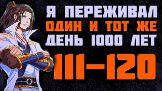 Озвучка маньхуи Я переживал один и тот же день в течение тысячи лет 111-120 |Продолжение на boosty