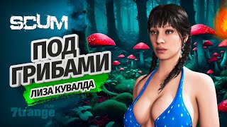 БРЕНЕР ПОД ГРИБАМИ ИЛИ ПОХОД В БУНКЕ  | SCUM