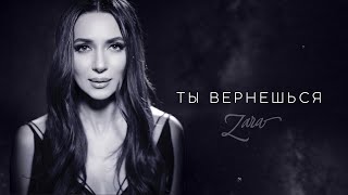 Зара - Ты Вернёшься