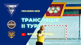 2-й тур УФЛ сезону 2022-2023 рр.