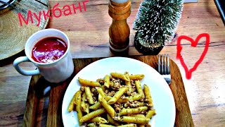 #мукбанг : Кушаю вкусные макароны по флотски