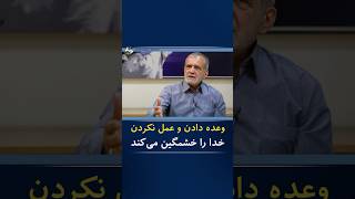 🔷 پزشکیان : وعده دادن و عمل نکردن خدا را خشمگین می‌کند #shortsvideo