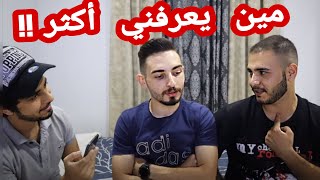 تحدي مين يعرفني أكثر والخسران عقابه دمااار🔥 (حسين ضد سمير)