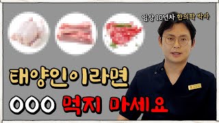 태양인이 먹으면 부작용 생기는 음식들