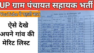 UP ग्राम पंचायत सहायक भर्ती 💫 ऐसे देखे अपने गांव की मेरिट लिस्ट 📃|Up Gram Panchayat Sahayak #List