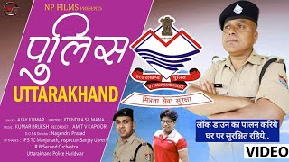 Police Uttrakhand/ Latest Video Song /Covid 19/Ajay Kumar/Jitendra Silamana/Nagendra Prasad/Np Films