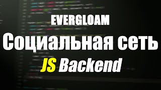 Создание социальной сети на JavaScript - Backend на Node.js (Koa.js)